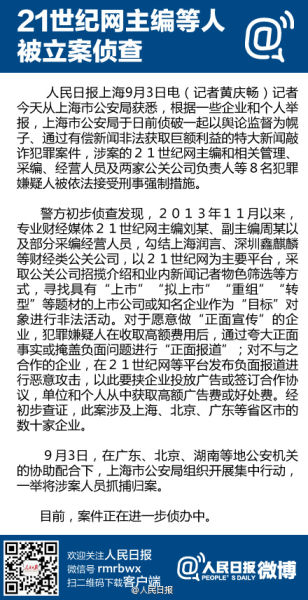上海偵破特大新聞敲詐案:21世紀網(wǎng)主編等8人被抓捕 上海偵破特大新聞敲詐案:21世紀網(wǎng)主編等8人被抓捕