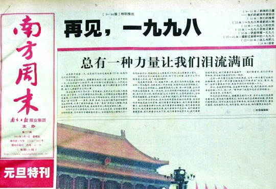 圖為《南方周末》1999年首期頭版新年獻(xiàn)詞《總有一種力量讓我們淚流滿面》。