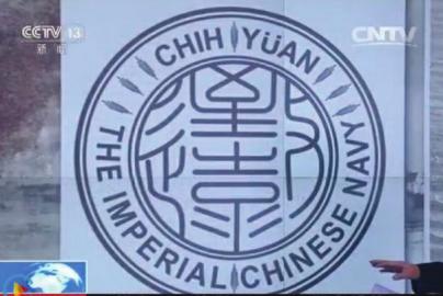 致遠(yuǎn)瓷盤復(fù)原圖樣。