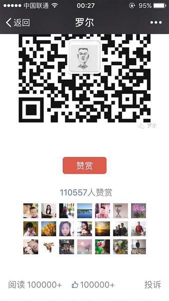 截至昨日，羅爾公號(hào)上的《羅一笑，你給我站住!》一文共有110557人次贊賞。網(wǎng)絡(luò)截圖