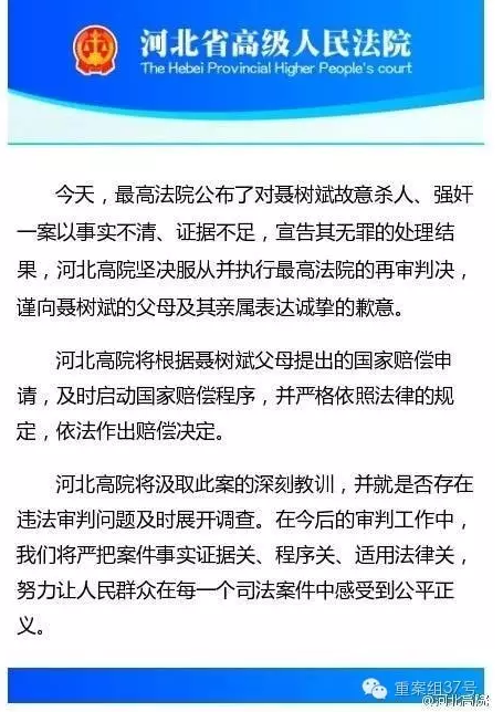 河北高院向聶樹斌家屬致歉。 微博截圖