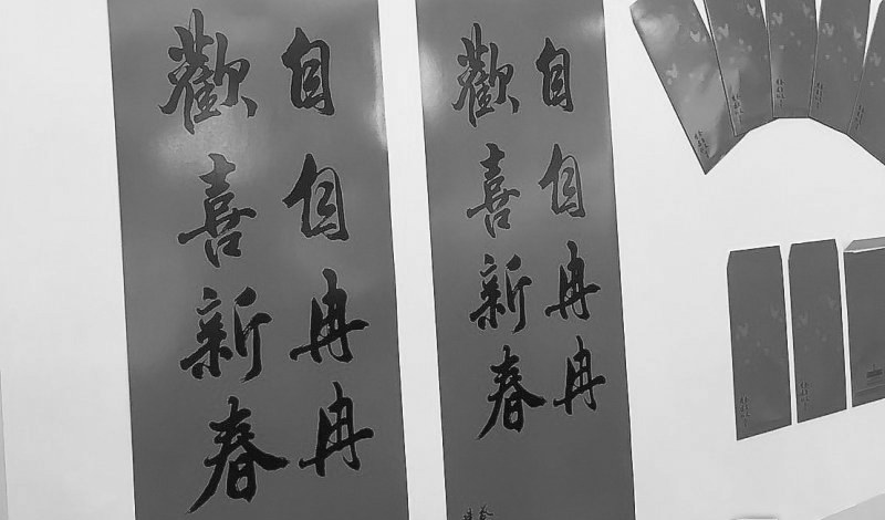 臺“總統(tǒng)府”的新年春聯(lián)。