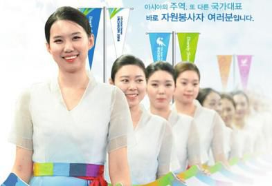 仁川亞運(yùn)會(huì)招募了數(shù)萬(wàn)志愿者。