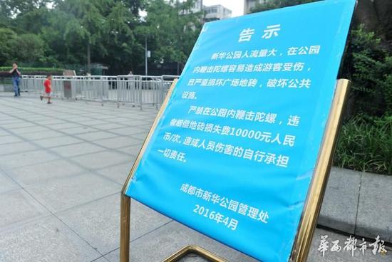 18日，新華公園廣場上禁止抽陀螺的通告。