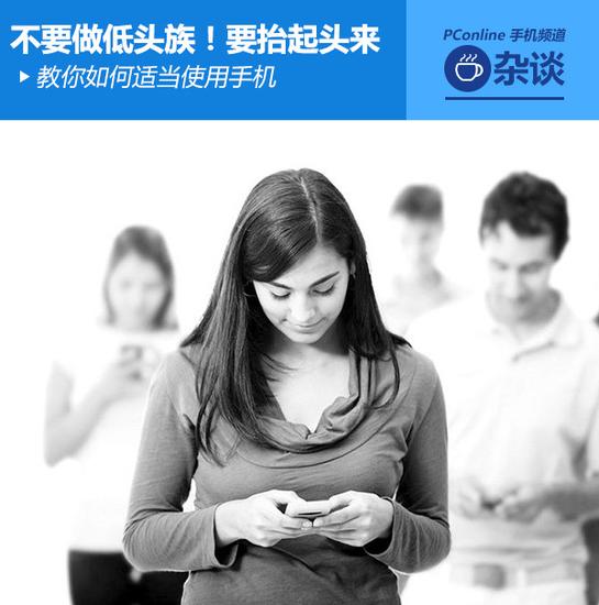 遠(yuǎn)離低頭族 教你適當(dāng)使用手機 遠(yuǎn)離低頭族 教你適當(dāng)使用手機