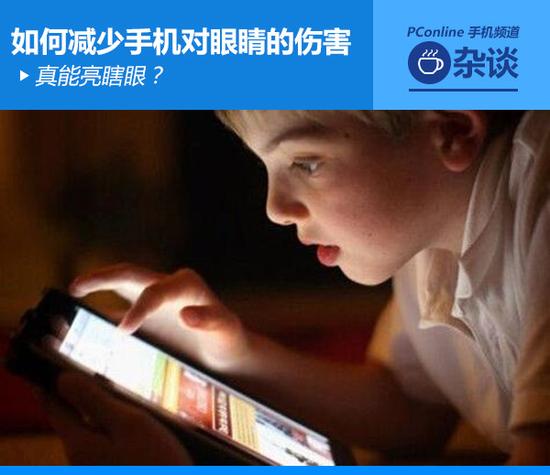 真能亮瞎眼？如何減少手機(jī)對(duì)眼睛的傷害