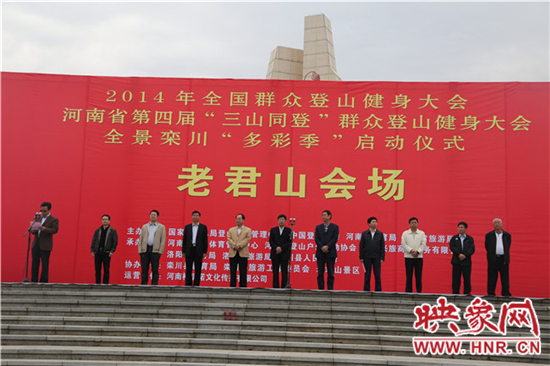 "三山同登"群眾登山大會(huì)暨全景欒川"多彩季"老君山啟動(dòng) "三山同登"群眾登山大會(huì)暨全景欒川"多彩季"老君山啟動(dòng)