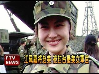 　臺(tái)灣最美女軍官。