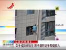 《京華時(shí)報(bào)》：女子樓頂欲輕生 男子酒后徒手爬樓救人