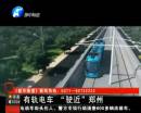 鄭州2020年將出現(xiàn)有軌電車(chē)