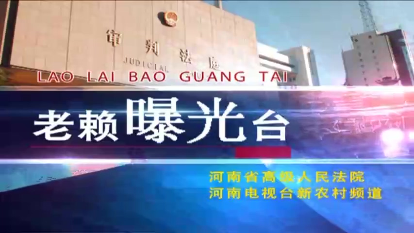 2014老賴曝光臺(tái)04