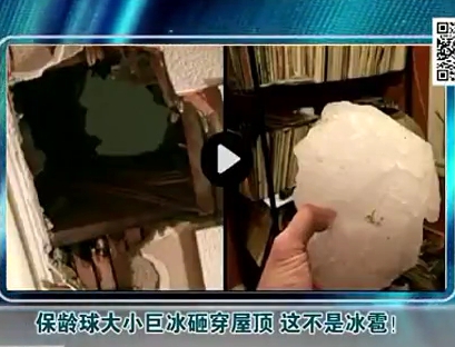 保齡球大小巨冰砸穿屋頂 這不是冰雹！