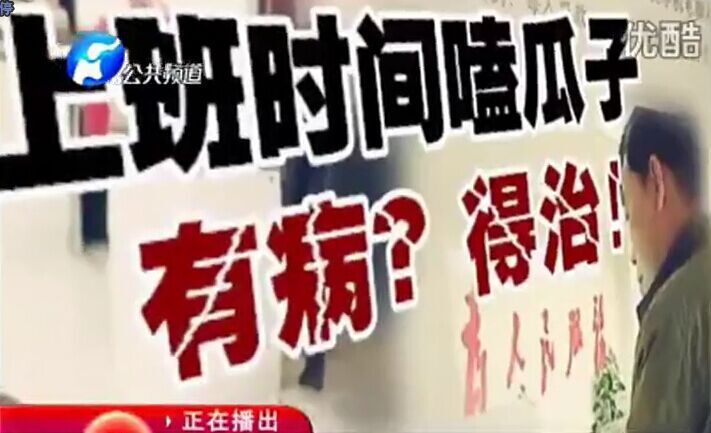 上班時(shí)間嗑瓜子 有??？得治！