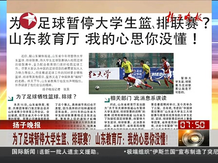 山東為了足球暫停大學(xué)生籃、排聯(lián)賽？ 系誤讀