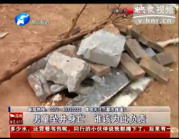 誰該為墜亡熱力井男童負(fù)責(zé)？