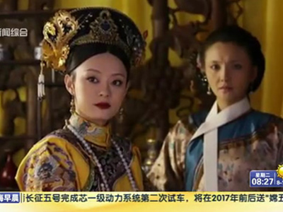 楚天金報(bào)：美版《甄嬛傳》獲差評 經(jīng)典臺詞被刪