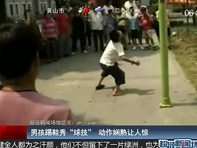 國(guó)足的希望？男孩踢鞋秀驚人嫻熟“球技”