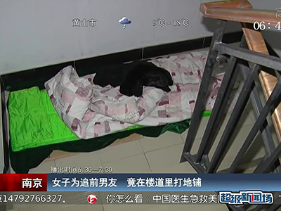 蠻拼的！南京女子為追前男友 竟在對方樓道里打地鋪