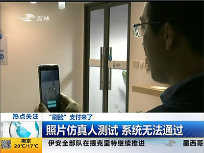 “刷臉”支付來了：“刷臉”支付安全嗎？