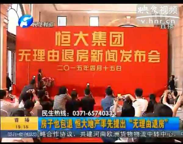 房子也包退？ 恒大首提“無理由退房”