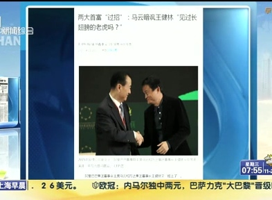 馬云暗諷王健林“見過長翅膀的老虎嗎？”