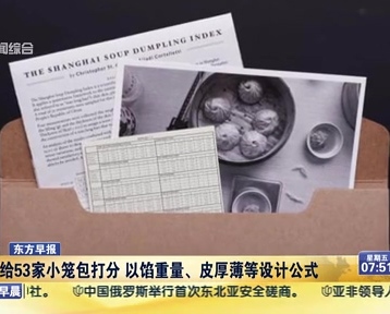 老外給53家小籠包打分 以餡重量、皮厚薄等設計公式