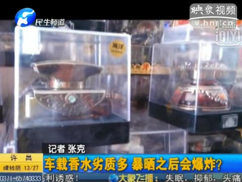 危險(xiǎn)！劣質(zhì)車(chē)載香水暴曬會(huì)爆炸