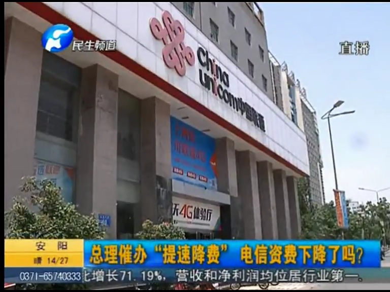 總理催辦“提速降費(fèi)”電信資費(fèi)下降了嗎？