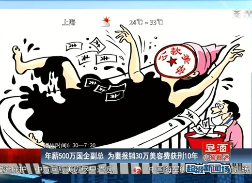 年薪500萬(wàn)國(guó)企副總 為妻報(bào)銷30萬(wàn)美容費(fèi)獲刑10年