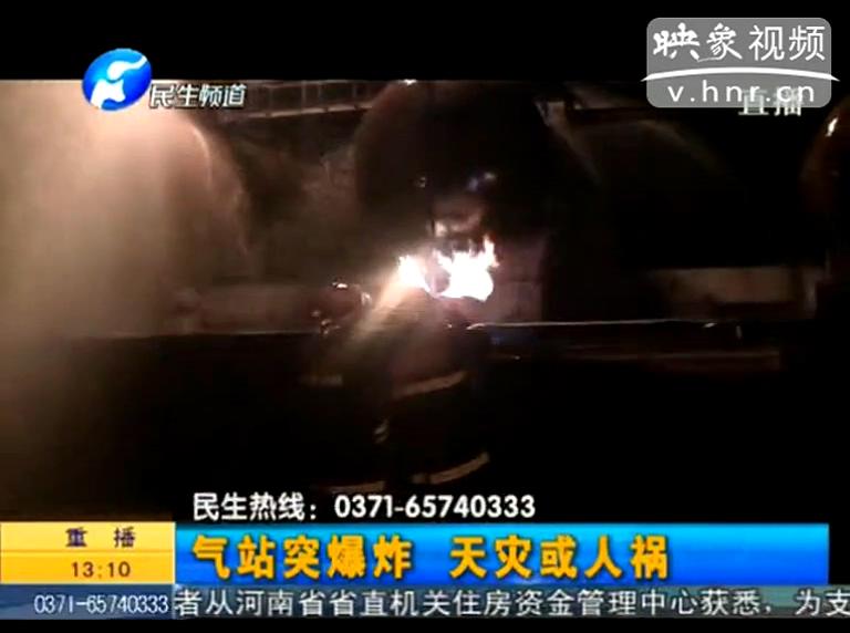 駐馬店液化氣站爆炸是天災(zāi)還是人禍？