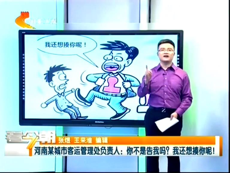 三門峽客運管理處負(fù)責(zé)人：你不是告我嗎？我還想揍你呢！
