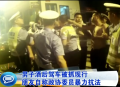 男子酒后駕車(chē)被抓現(xiàn)行 朋友自稱政協(xié)委員暴力抗法