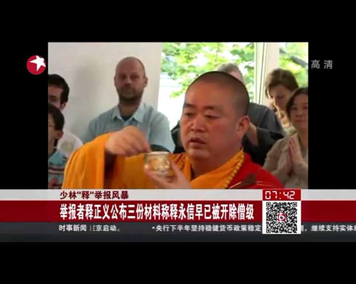 看點：少林“釋”舉報風(fēng)暴