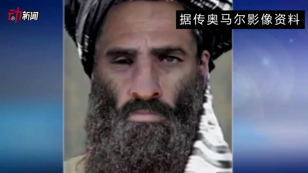 塔利班領(lǐng)導(dǎo)人死了 你了解他嗎？