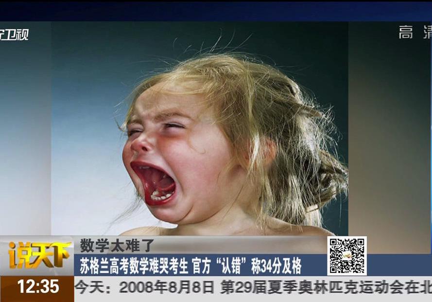 數(shù)學(xué)太難了：蘇格蘭高考數(shù)學(xué)難哭考生 官方“認錯”稱34分及格