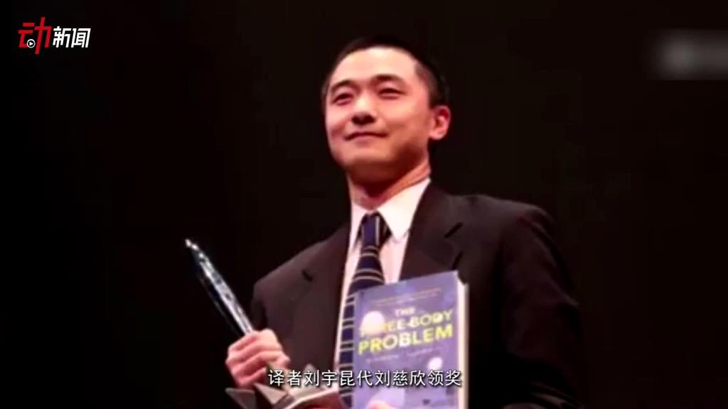 《三體》獲了雨果獎 這個獎項還頒給了誰？