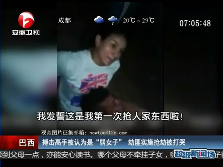 搏擊高手被認(rèn)為是“弱女子” 劫匪實施搶劫被打哭