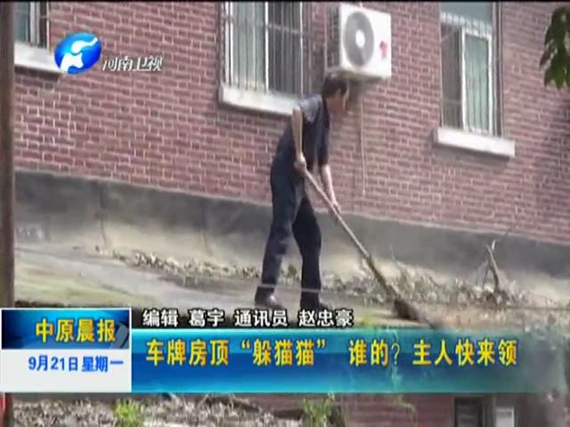 車牌房頂“躲貓貓”誰的？