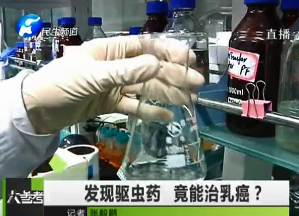 驅(qū)蟲藥能治乳癌？你信嗎