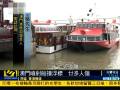 實(shí)拍澳門撞船救援現(xiàn)場 乘客述經(jīng)過