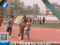 蘭考：中招體育考試 交錢可加分？