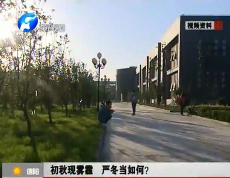 初秋現(xiàn)霧霾  嚴(yán)冬當(dāng)如何？