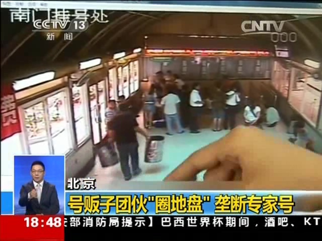 北京號(hào)販子團(tuán)伙“圈地盤”壟斷專家號(hào)