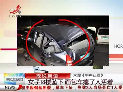 長(zhǎng)沙女子18樓墜下壓癟面包車(chē)人獲救