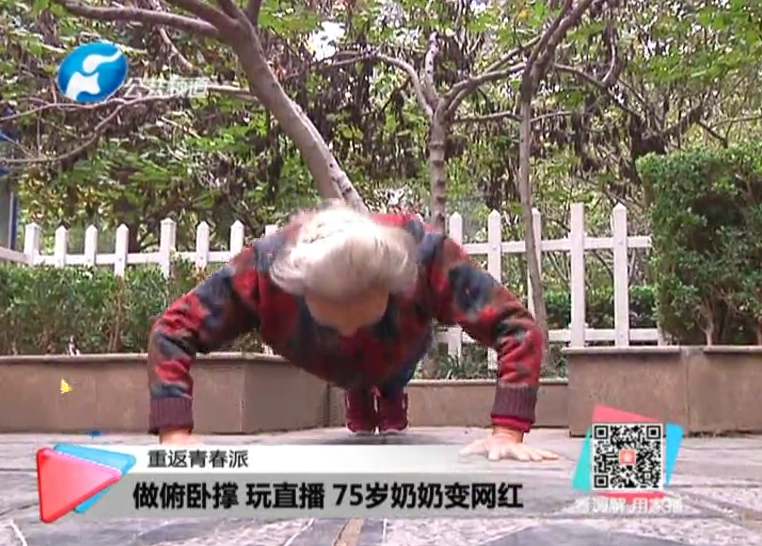 玩直播、俯臥撐 75歲奶奶成網(wǎng)紅！