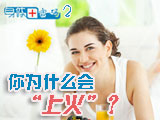 身體密碼：你為什么會上火？