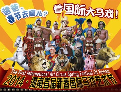 春節(jié)去哪兒？鄭州綠源山水看國(guó)際大馬戲