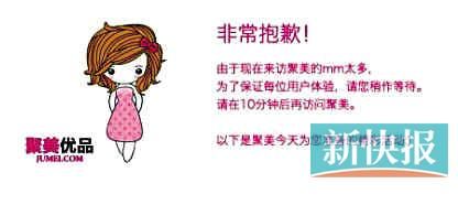 　聚美優(yōu)品"301大促"當日上午便出現(xiàn)網站"癱瘓"情況。