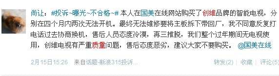 創(chuàng)維電視遭網(wǎng)友吐槽:質(zhì)量與售后齊缺陷 創(chuàng)維電視遭網(wǎng)友吐槽:質(zhì)量與售后齊缺陷