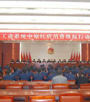 全省工商系統(tǒng)將開(kāi)展中原紅盾消費(fèi)維權(quán)行動(dòng)